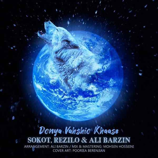 دانلود آهنگ دنیا وحشی خاص سکوت و رضیلو و علی برزین